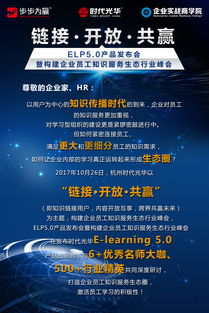 開放鏈接，構(gòu)筑共贏生態(tài)——eln5.0產(chǎn)品發(fā)布會(huì)暨企業(yè)員工知識服務(wù)生態(tài)行業(yè)峰會(huì)側(cè)記